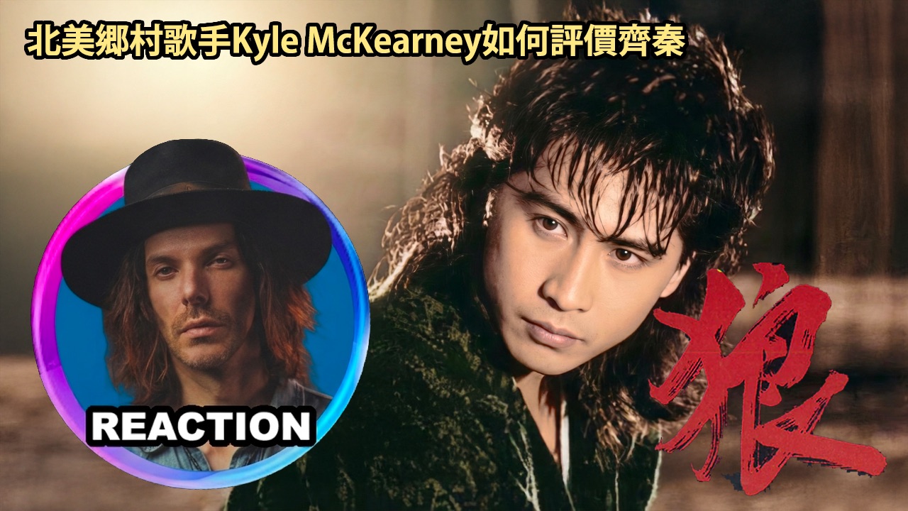 国外乡村歌手的齐秦初体验《狼》神级LIVE舞台 REACTION