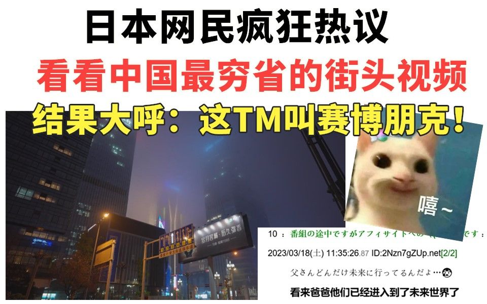 日本网民热议：“看看中国最穷省街头视频”，结果大呼“这TM是赛博朋克！”