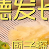 德发长  厨子探店