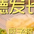德发长  厨子探店¥377