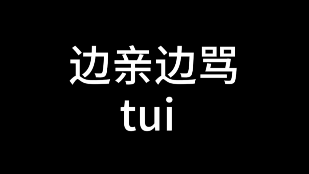 边亲边骂2.0来了～骂的就是你