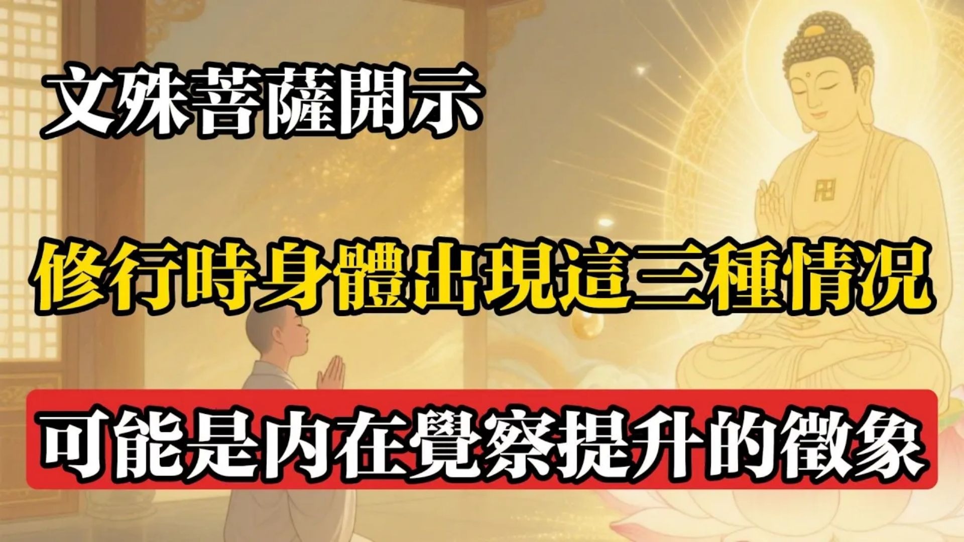 文殊菩薩開示：修行時身體出現這三種情況，可能是內在覺察提升的徵象!#佛教 #佛法 #佛教玄學 #佛教智慧 #佛學知識 #佛學智慧 #修心修行 #佛教文化 #禪悟