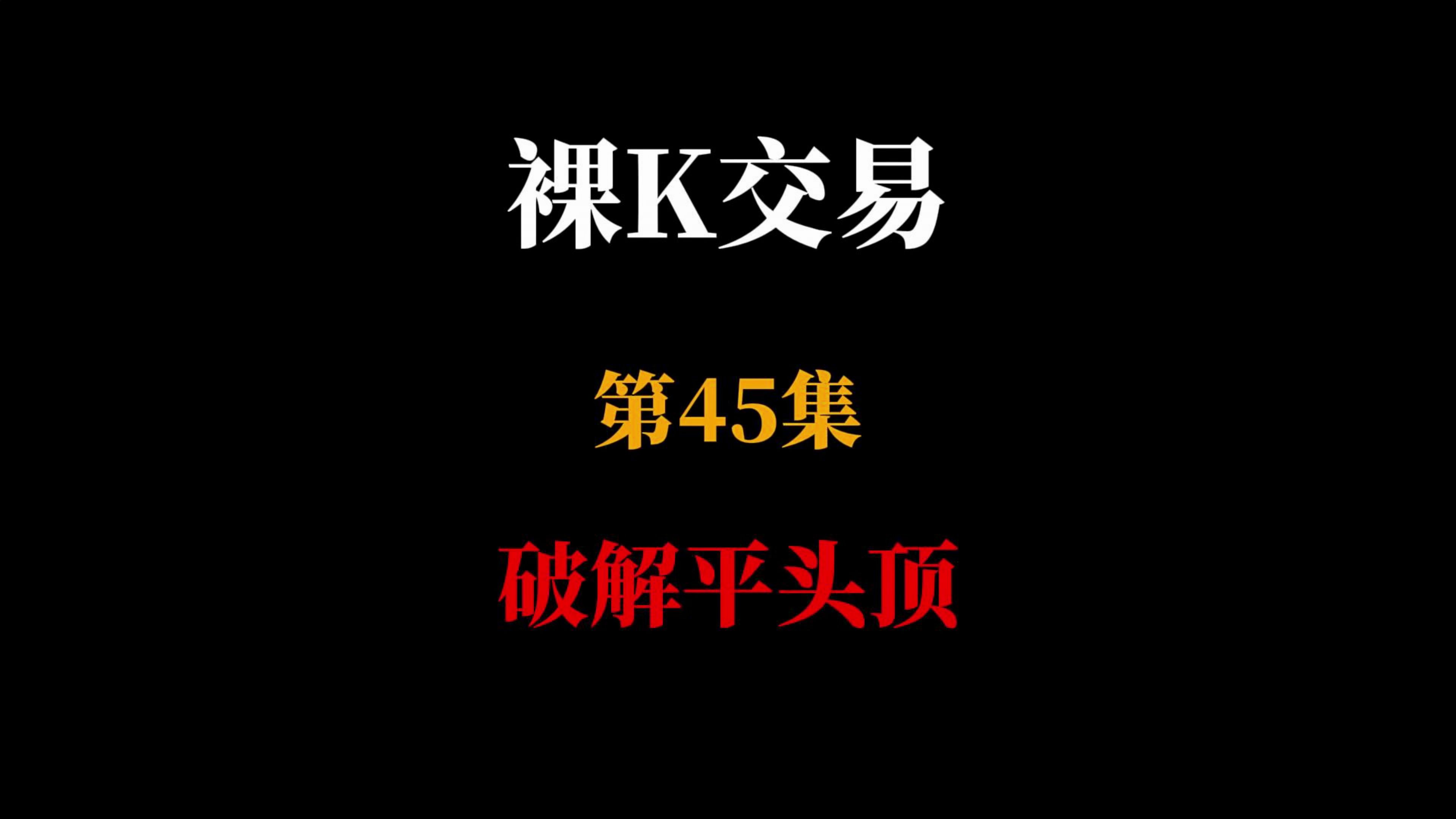 第45集平头顶