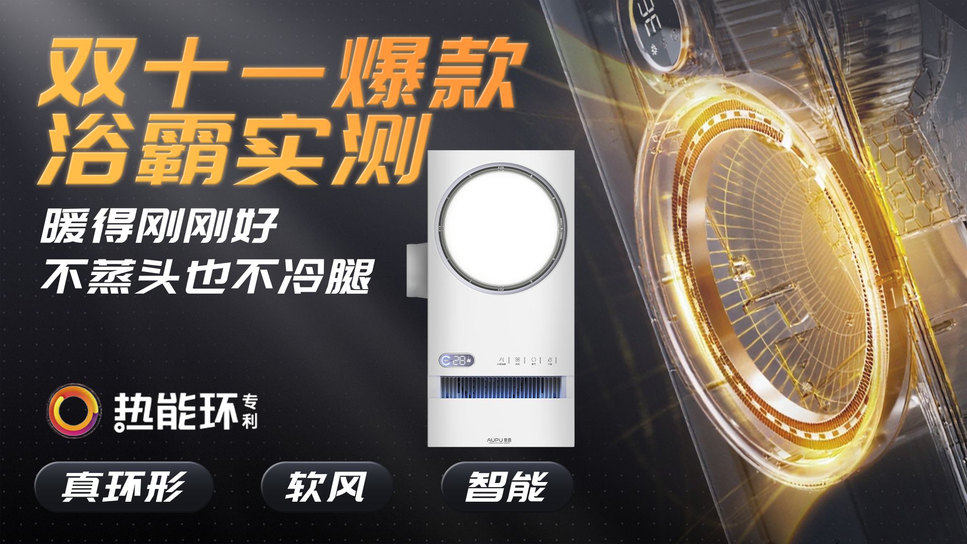 直吹窒息感拜拜！双十一浴霸避坑：真·热能环到底多香？实测奥普热能环浴霸