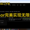 cursor25年最新教程第二期，完美解锁实现无限续杯