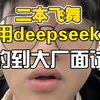 我往届二本飞舞，用deepseek帮我做的简历 约了十几家面试！ 甚至包含大厂