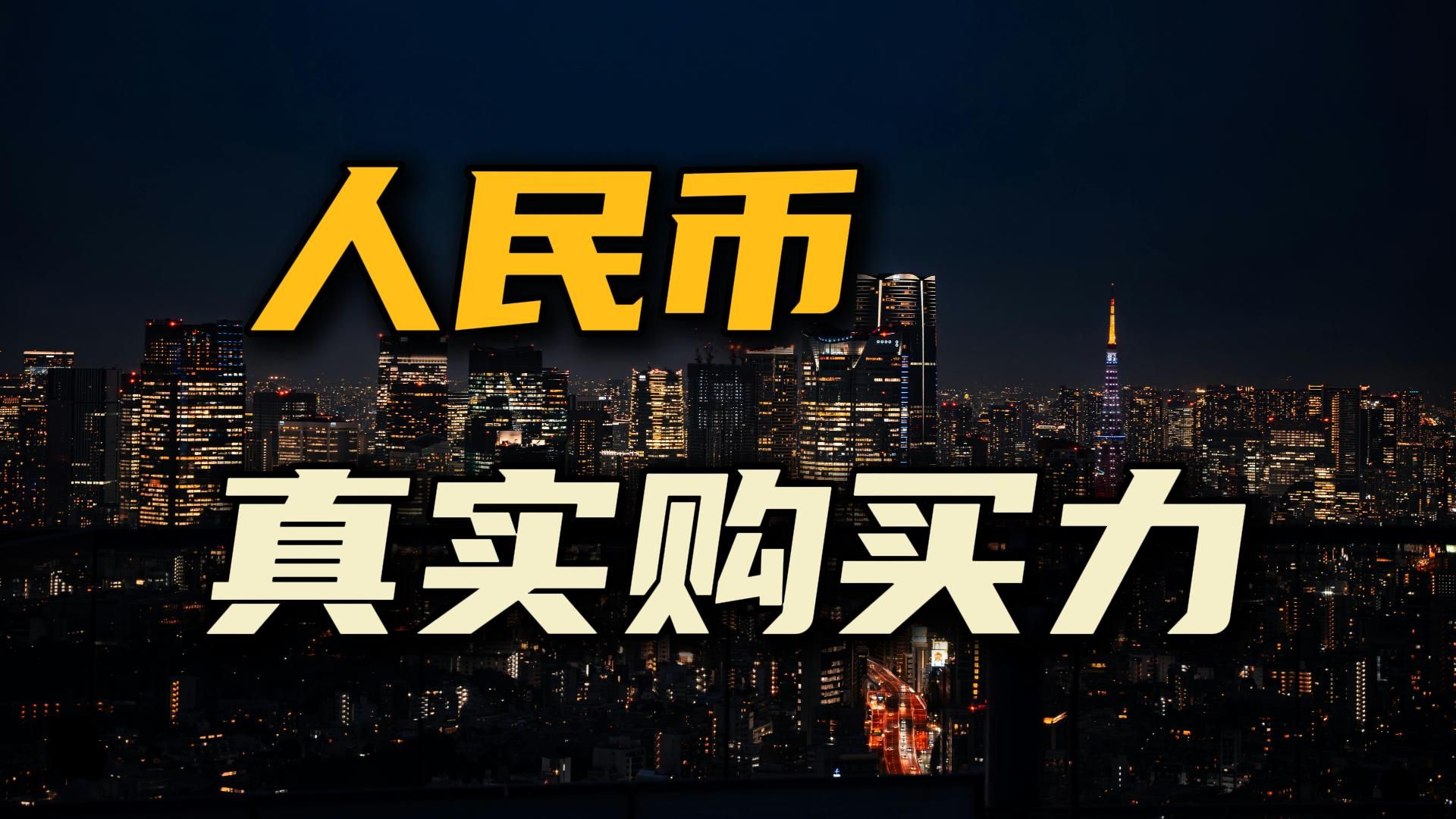人民币将大幅升值？人民币的真实购买力