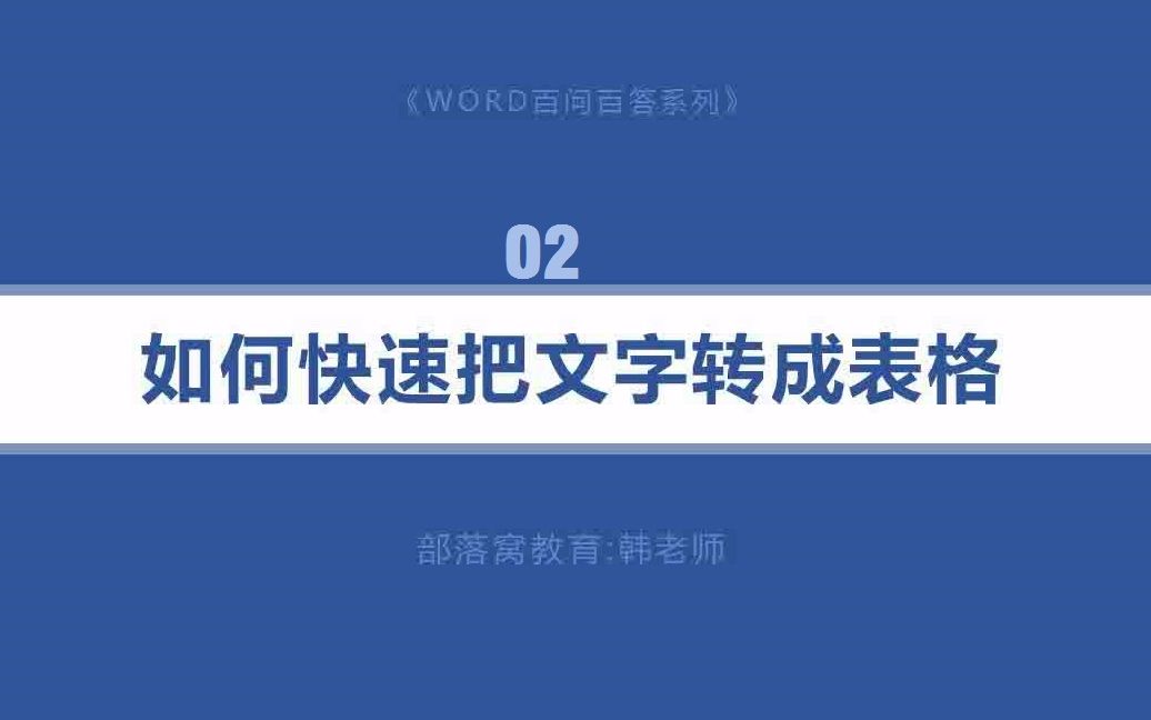 Word文字转成表格视频 选择文字分隔符快速插入表格设置行列数 哔哩哔哩 つロ干杯 Bilibili