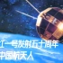 东方红一号发射50周年 致敬中国航天人
