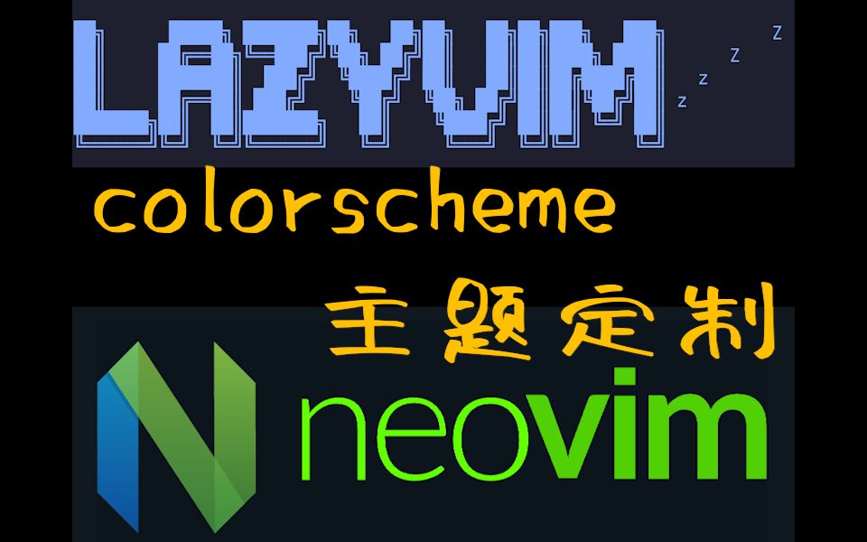 Neovim从新手到高手系列之colorscheme定制自己喜好的主题