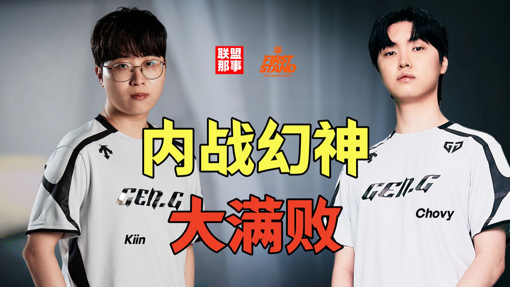 LCK有自己的TES？GEN外战全是经典，Kiin达成大满败，GEN如何成为外战软脚虾？【联盟那些事儿】