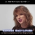 【TSCN】【中英字幕】Taylor Swift NME杂志幕后：如何写出热单Blank Space