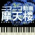 【ピアノ.ver】ニコニコ動画摩天楼 【作ってみた】 【NICONICO组曲】