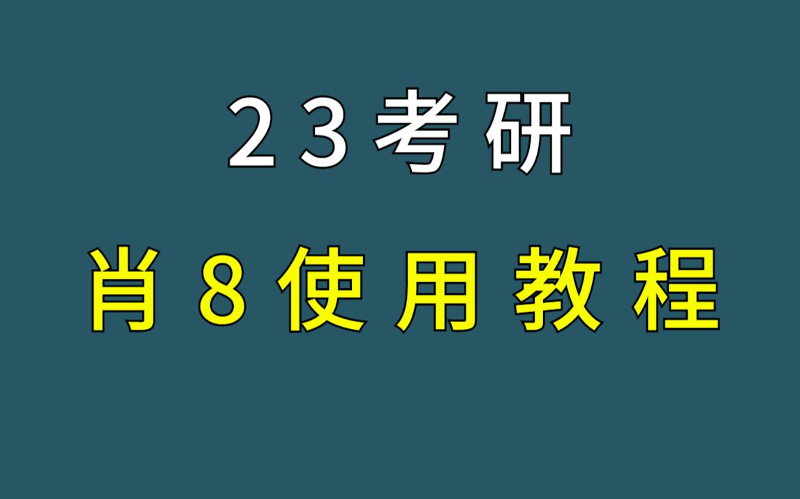 23考研 | 肖八(肖8)使用教程,榨干所有价值哔哩哔哩bilibili