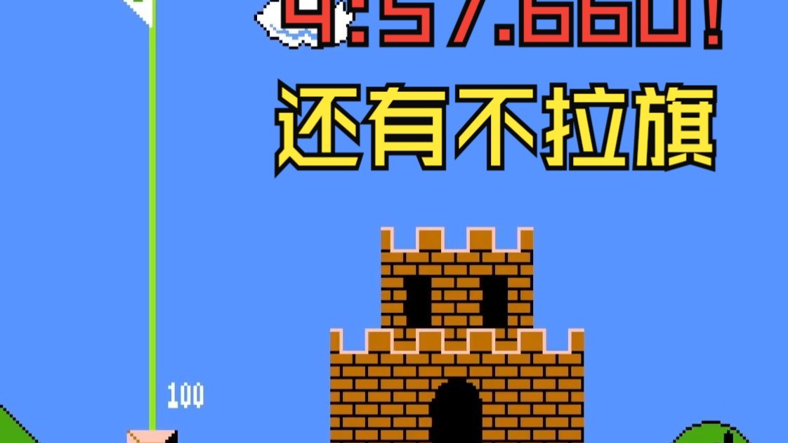 中国第五|超级马里奥兄弟速通 Any% 4:57.660