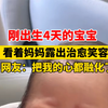 8月7日 #福建 刚出生4天的宝宝看着妈妈露出治愈笑容，也太可爱了吧！ #人类幼崽到底有多可爱 #萌化了