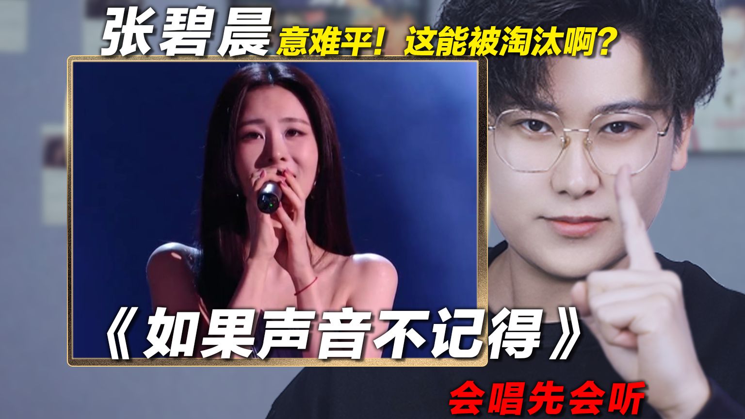 声乐老师reaction《歌手2026》第四期，张碧晨《如果声音不记得》！意难平！这能被淘汰啊？