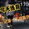 最多170kg这是不是很垃圾