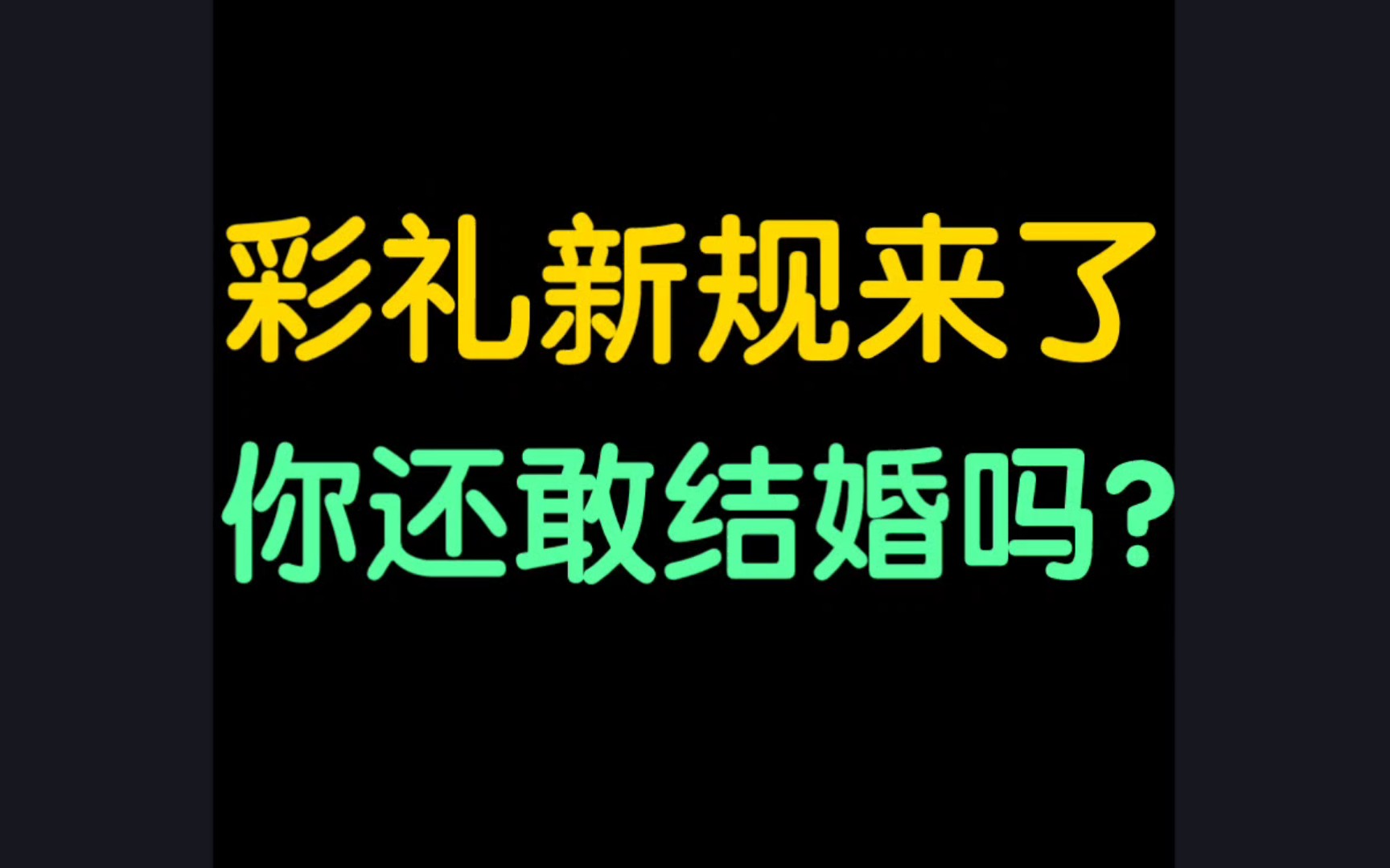 彩礼的本质是什么?哔哩哔哩bilibili