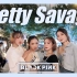 [Ungi舞團超讚翻跳]BLACKPINK-Pretty Savage Dance Cover