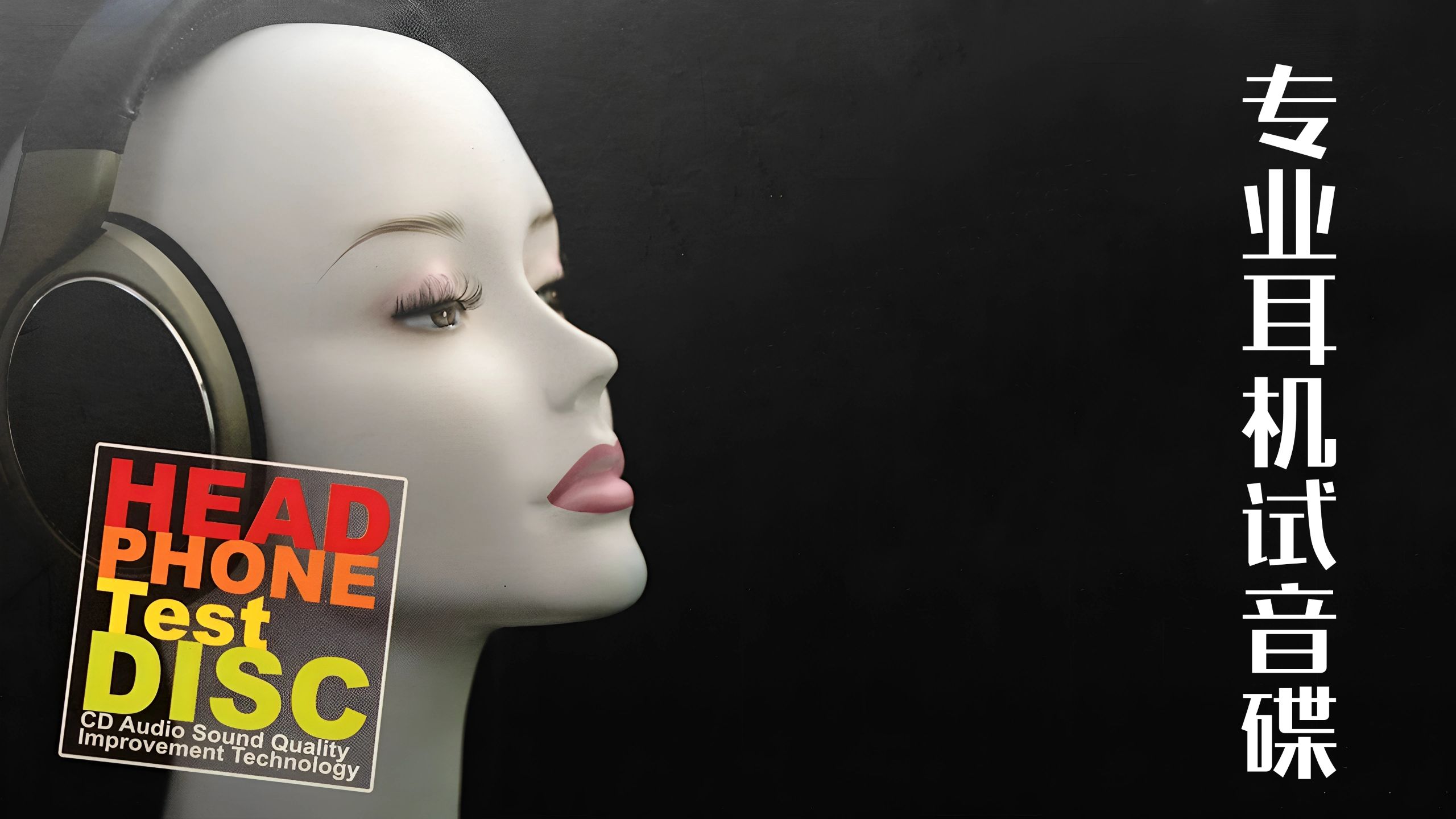 发烧碟：《专业耳机试音碟》(Head phone Test Disc) | Hi-Res高清音频