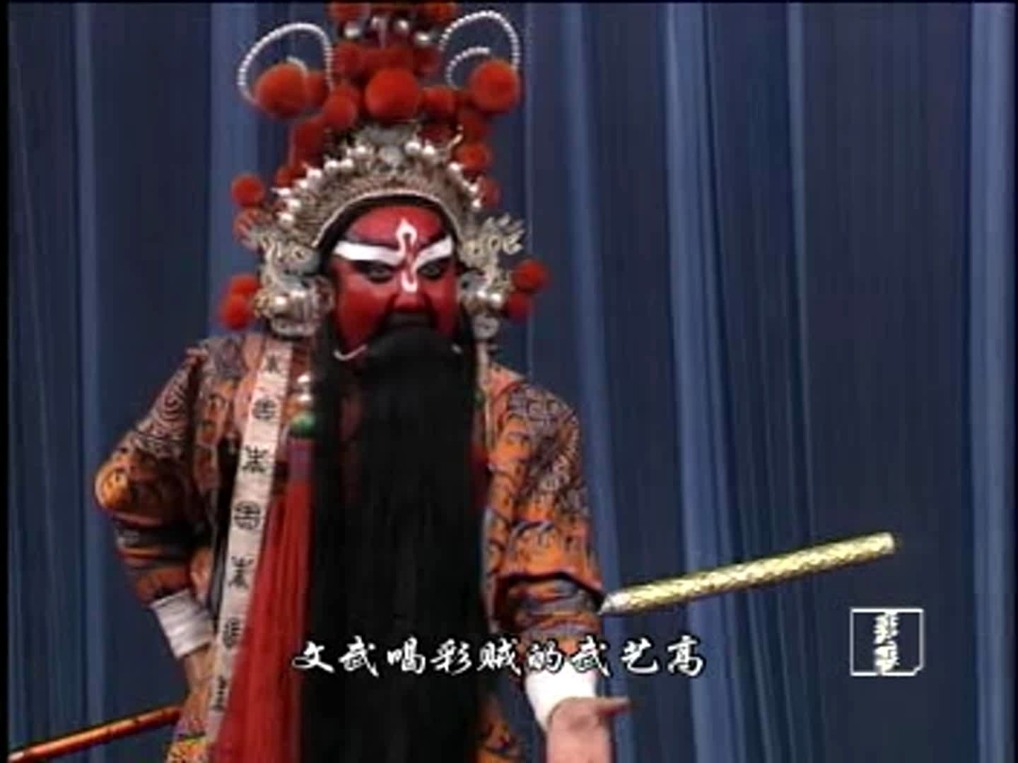 秦腔《下河东》全本（张兰秦王建军） 兰州市秦剧团演出