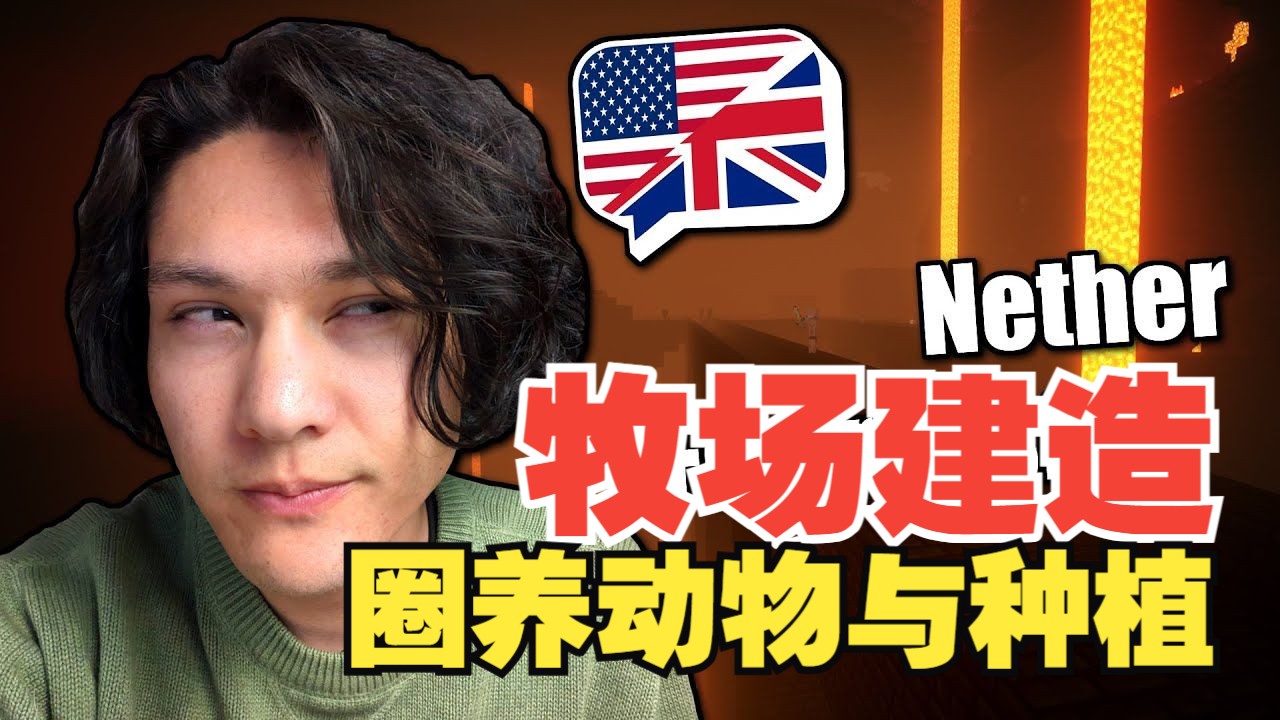 《我的世界》英语课 #31：牧场建造 - 圈养动物与种植（中英字幕，地道慢速英语）