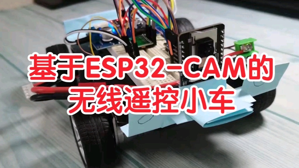 大学生DIY 基于ESP32-CAM的无线遥控小车