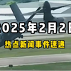 2月2日全球热点新闻事件速递 #时事简讯 #国际局势分析 #国际新闻热点 #国内新闻资讯