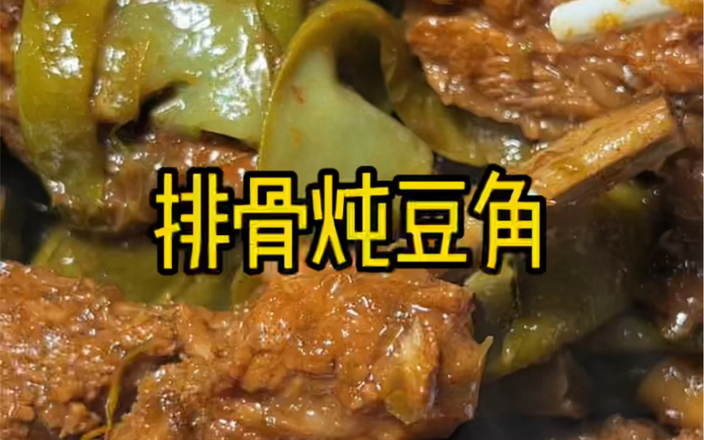 东北四大炖菜之一，排骨炖豆角，