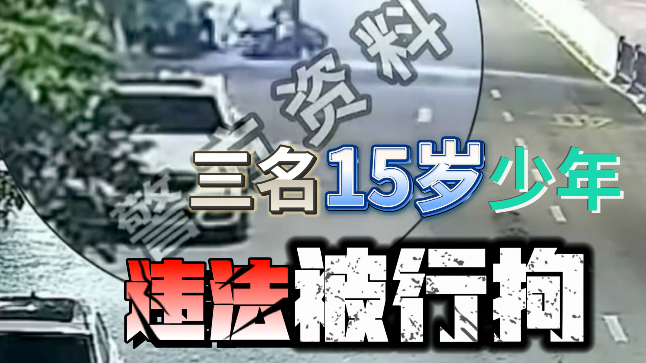 三名15岁少年违法被行拘 湛江首例！