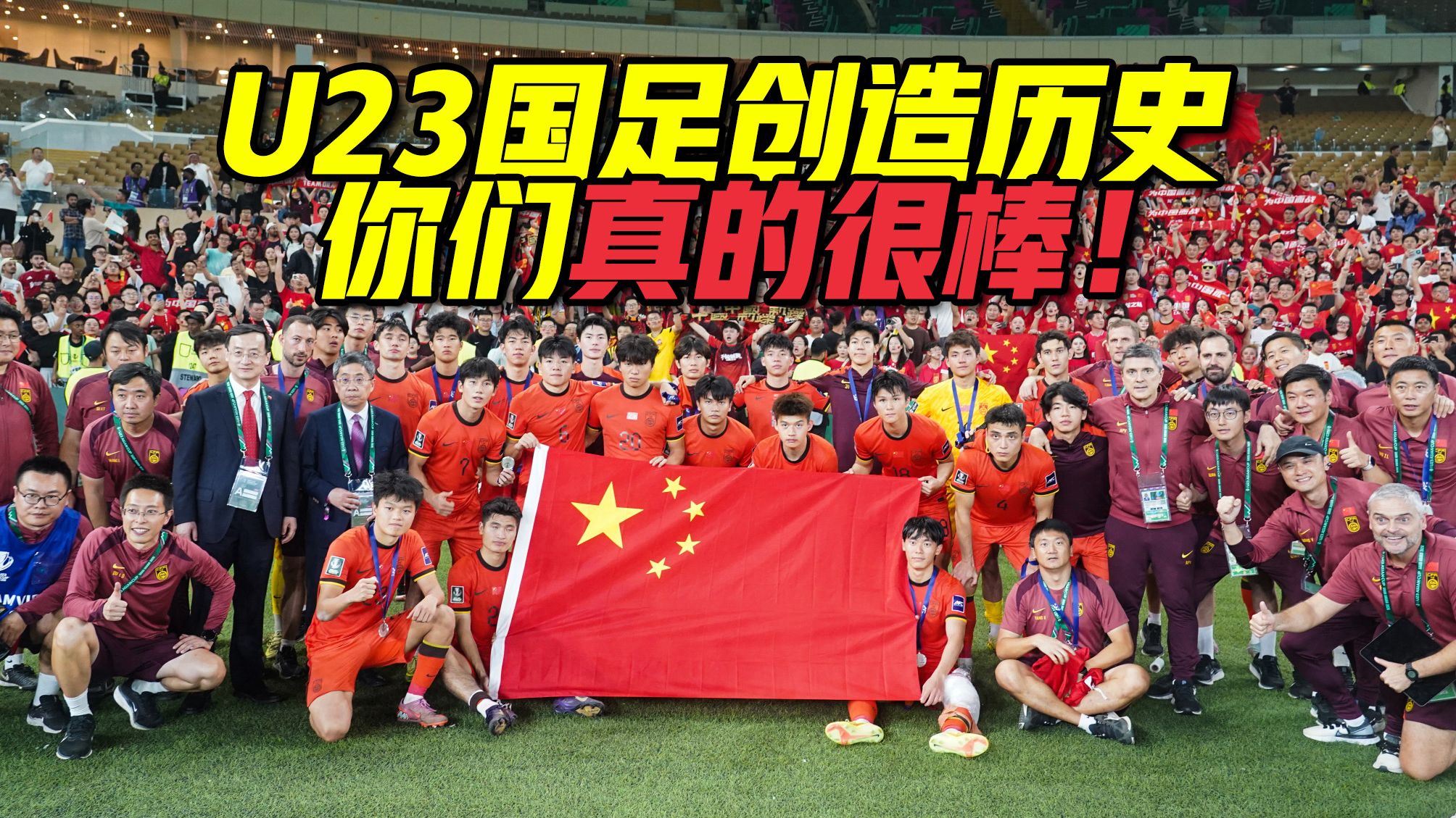 U23国足少年，你们已经创造历史，你们真的很棒！