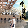 1分钟告诉你，南京牛首山到底该怎么玩