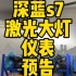 深蓝s7毒物预告激光大灯，液晶仪表屏幕！大家觉得实用吗？#深蓝s7超级增程 #长安深蓝 #深蓝s7