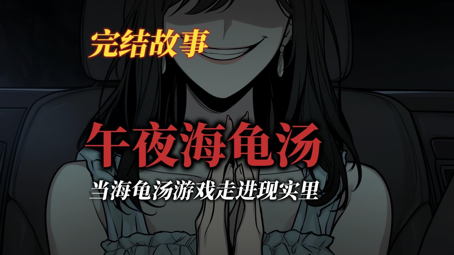 悬疑故事丨毕业旅行前，我们在宿舍玩了最后一场海龟汤...丨全文已完结