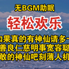 【无BGM助眠】如果真的有神仙请多一些善良仁慈明事宽容聪明勇敢的神仙吧刻薄人机滚/轻松欢乐/全文已完结