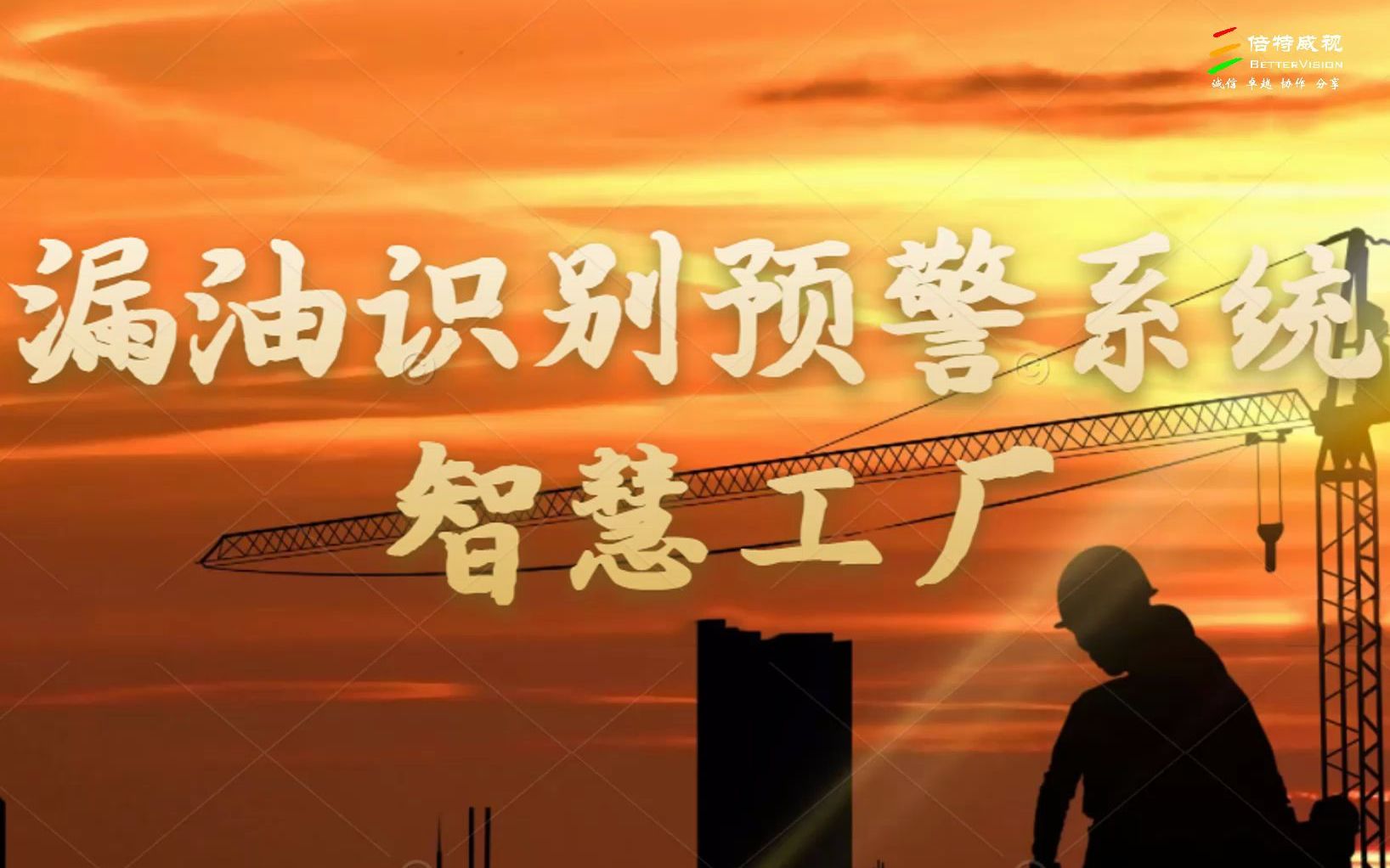 漏油识别预警系统 · 智慧工厂