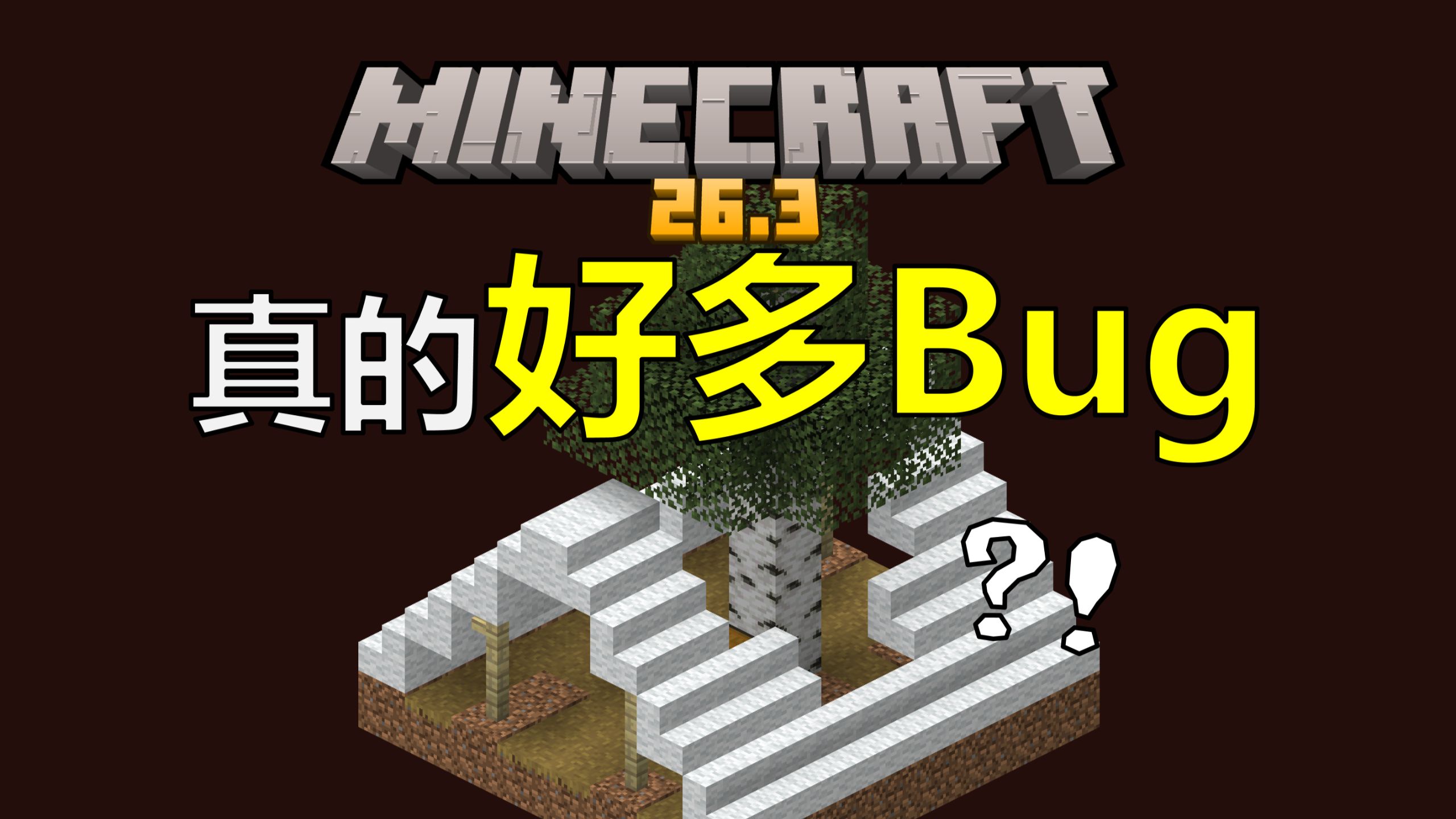最新版本我怎么才能绷的住！我的世界26.3光速吐槽！