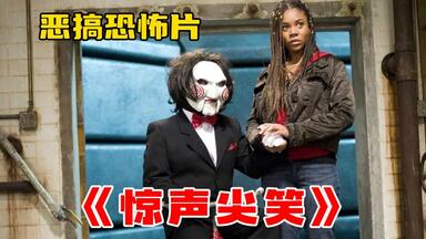 一口气看完《<em class="keyword">惊声</em>尖笑1-5部》，恶搞其他恐怖电影桥段名人的系列电影！