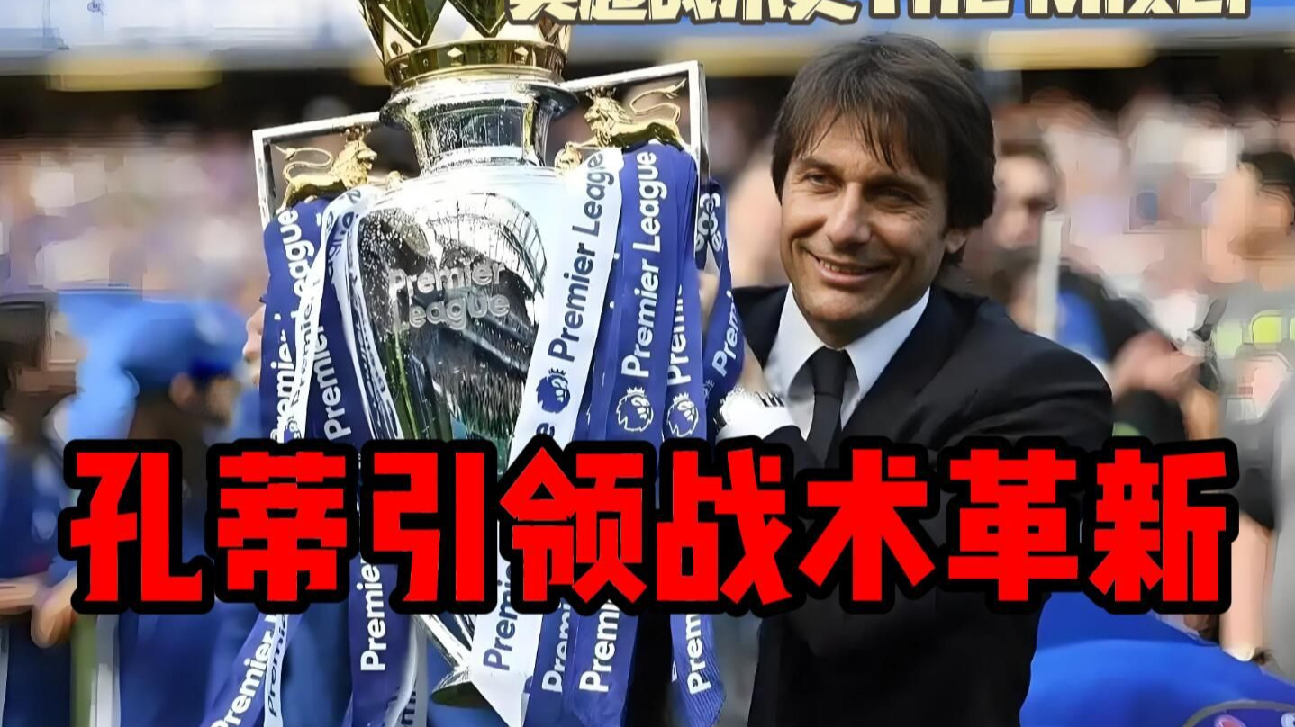 英超战术史The Mixer：三后卫（下）