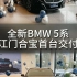 江门合宝首台全新BMW5系交车啦！愿浩瀚的蓝天白云承载您美好征程~