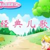 京凰文化 幼儿园儿歌系列三 经典儿歌 VCD