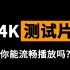 【合集】极致的4K演示片 | 4K测试用