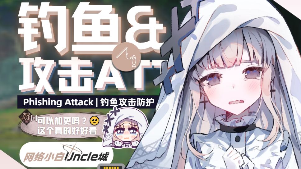 【城】网络高手盗取账号的方法竟是...如何预防？(钓鱼攻击与防护)