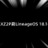 索尼XZ2P刷LineageOS 18.1/19.1刷机教程 Magisk Root