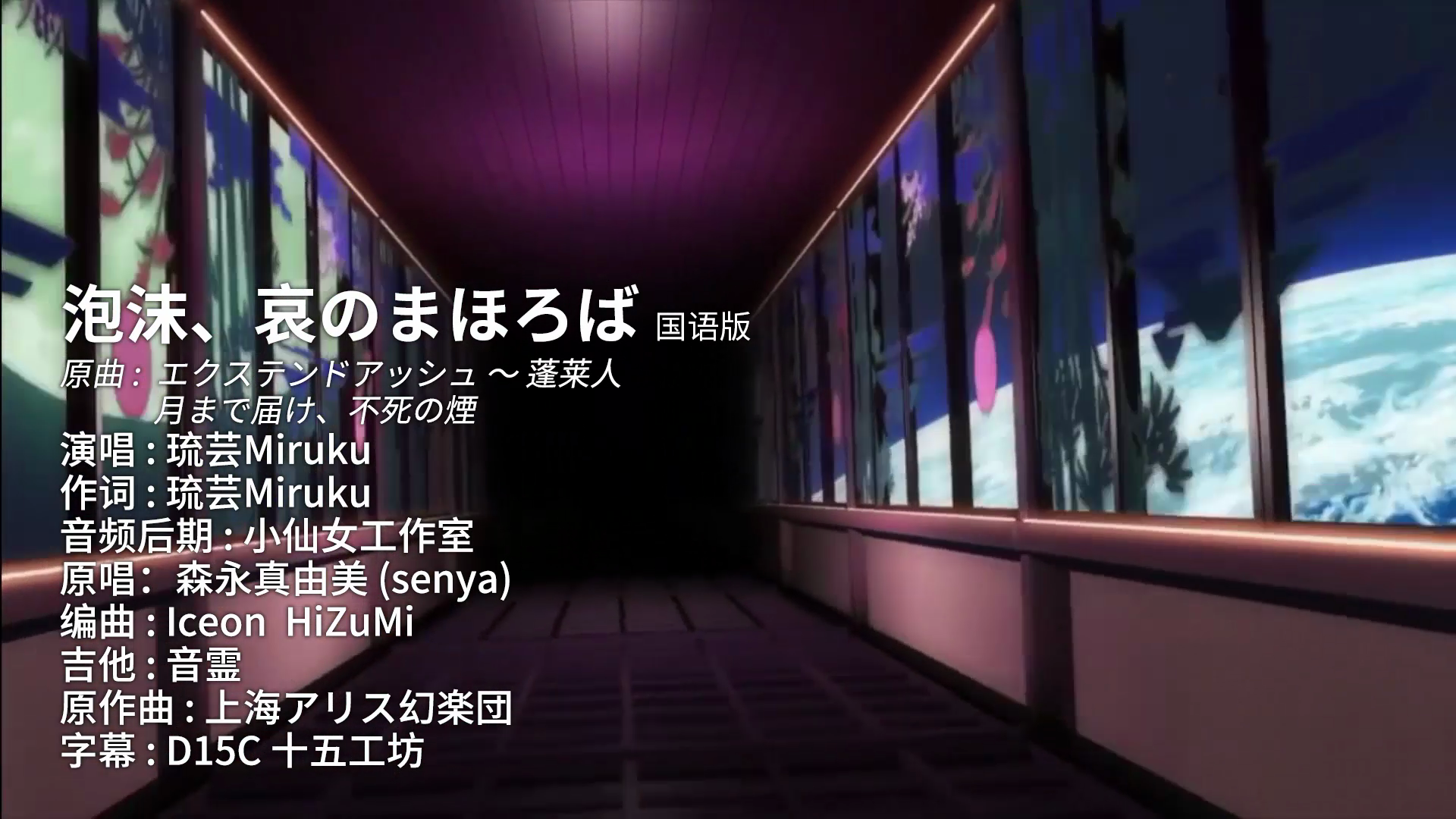 【东方国语】泡沫、哀のまほろば - 琉芸Miruku