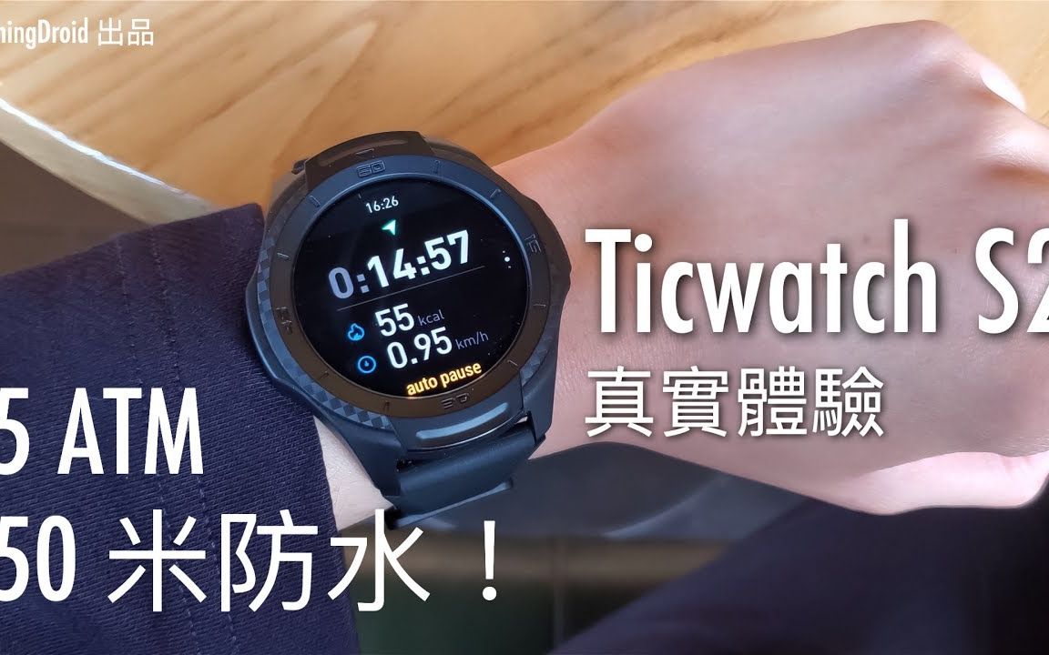 【粤语中文】 TicWatch S2 完整評測，50米防水運動專用錶！FlashingDroid 出品
