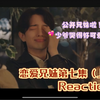 【菜菜Reaction】兄妹公开 少爷哭哭怜爱了 恋爱兄妹第七集（上）Reaction