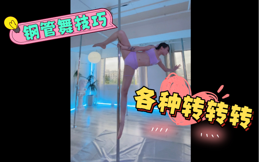 Pole dancing tips, all kinds of twirls and turns!