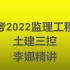 【新课完整】2022监理工程师土建三控李娜【有讲义】